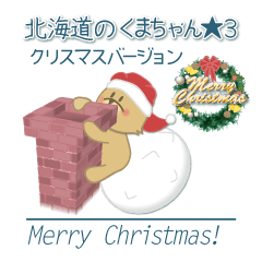 北海道のくまちゃん★3 メリークリスマス！