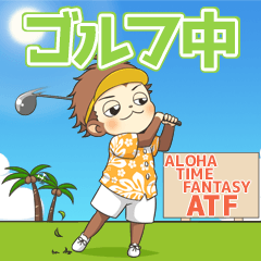 ハワイとゴルフを愛するアロハボーイとお猿