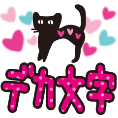 [LINEスタンプ] 【デカ文字♥実用的】大人かわいい黒ネコ